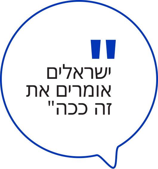 ישראלים אומרים את זה ככה